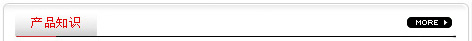 產品知識